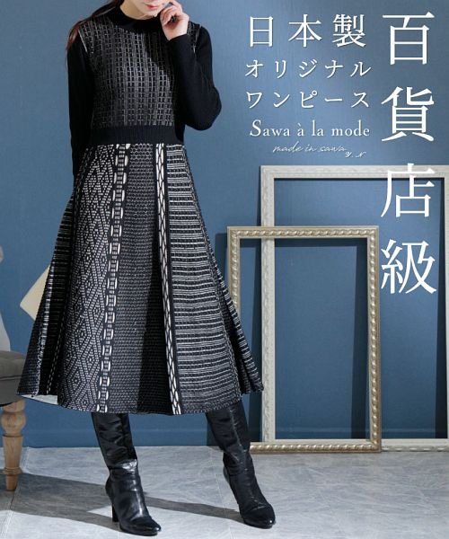 セール 高級感に包まれる日本製オリジナルニットワンピース サワアラモード Sawa A La Mode Magaseek セール 高級感に包まれる日本製オリジナルニットワンピース サワアラモード Sawa A La Mode Magaseek