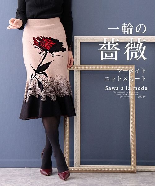 Sawa a la mode(サワアラモード)/一輪の薔薇が咲くマーメイドニットスカート/ベージュ