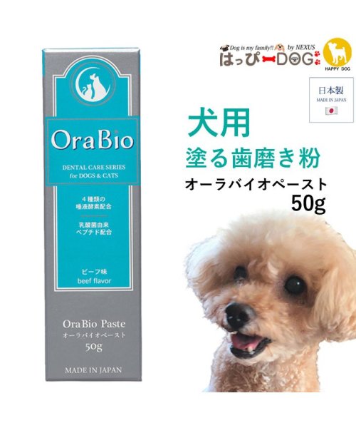 セール オーラバイオペースト Orabio 犬 歯磨き ジェル 歯磨きジェル はみがき 犬口ケア 歯垢 歯磨き粉 歯みがき 秋 冬 秋冬 秋服 冬服 秋物 冬物 冬用 はっぴーdog Happy Dog Magaseek