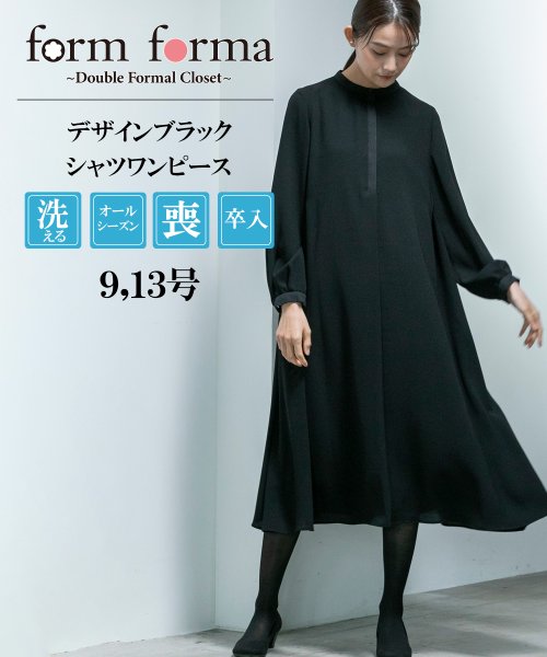 form forma(フォルムフォルマ)/【喪服・礼服】【洗える】≪デザインブラック≫シャツワンピース/ブラックフォーマル/卒入学式 ・七五三・お宮参り/ブラック