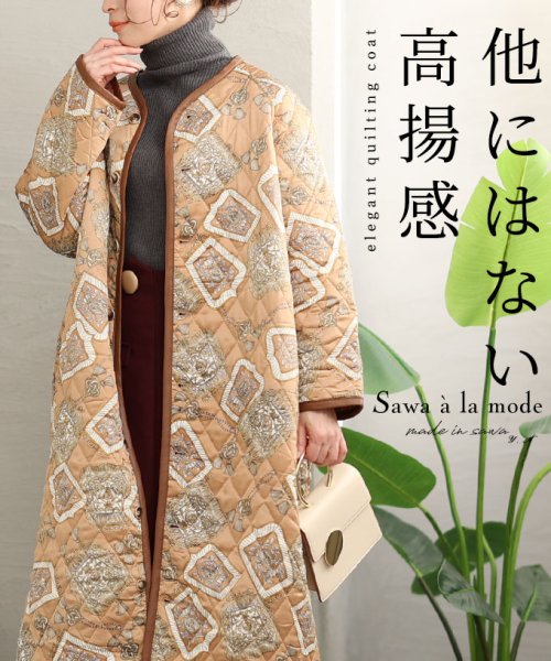 Sawa a la mode(サワアラモード)/エレガントに暖かさを纏うキルティングコート/ベージュ