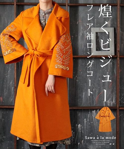 Sawa a la mode(サワアラモード)/お袖に輝くビジューのフレア袖ロングコート/オレンジ