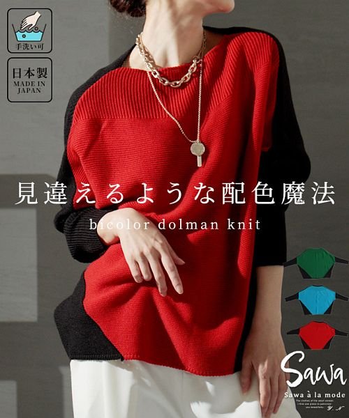 Sawa a la mode(サワアラモード)/日本製魔法の着痩せ配色長袖ドルマンニット/レッド