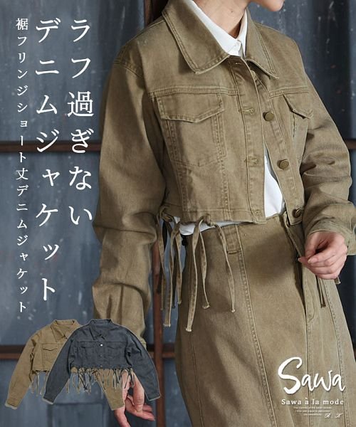 Sawa a la mode(サワアラモード)/大人の裾フリンジデニムジャケット/ベージュ