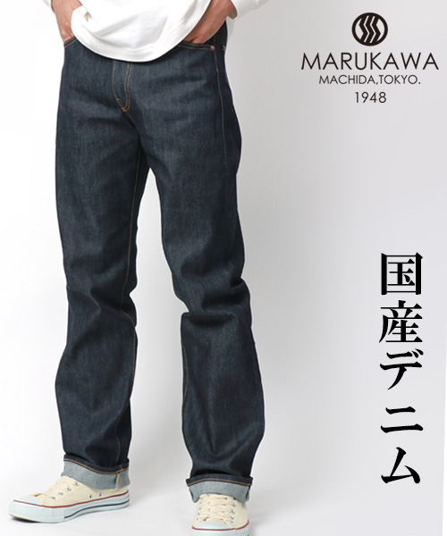 【marukawa】マルカワ 国産デニム セルビッチ 微ストレッチ ジーンズ 日本製 made in Japan ワンウォッシュ/ノンウォッシュ  セルビッジ