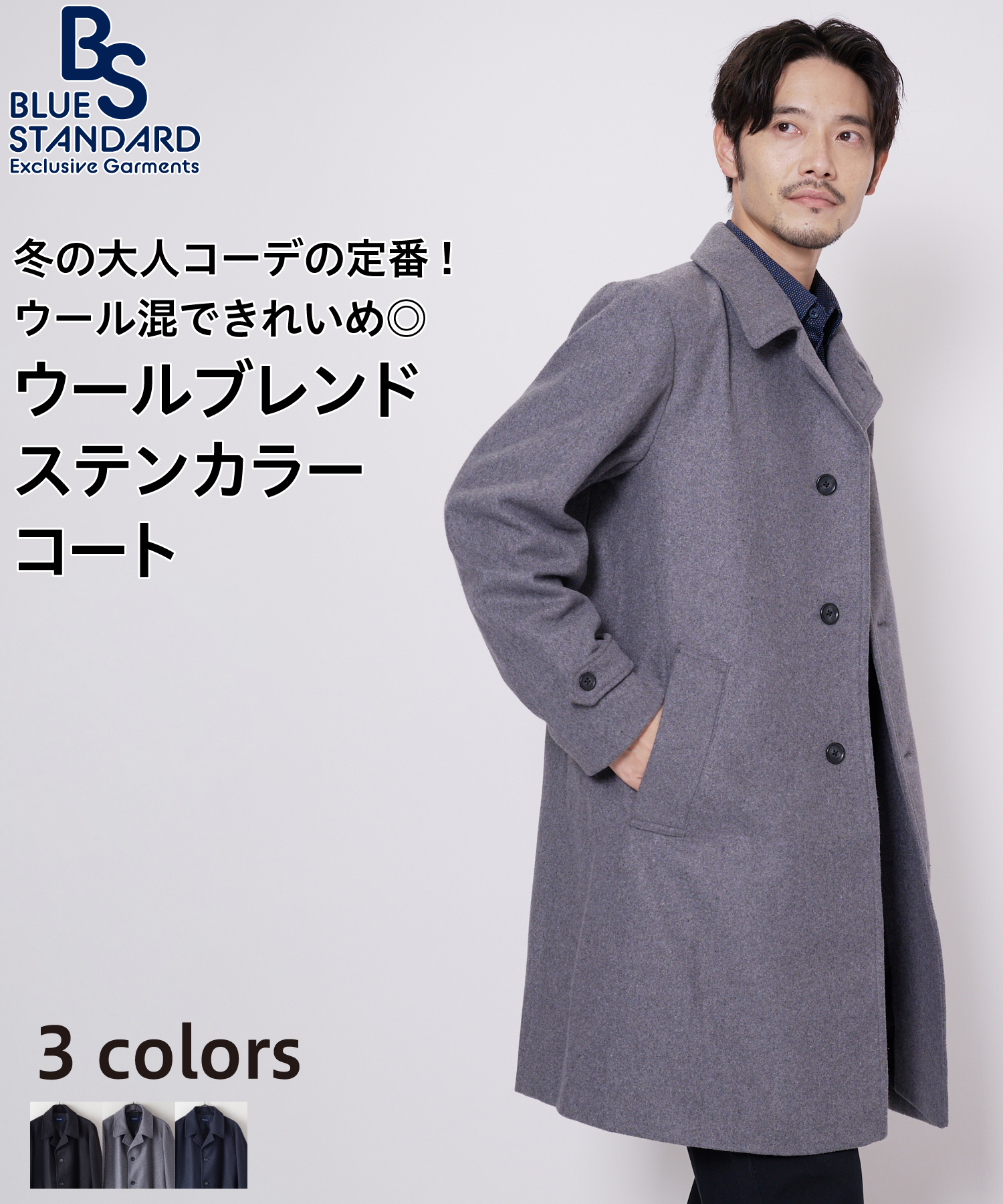 【BLUESTANDARD】ウールブレンドステンカラーコート