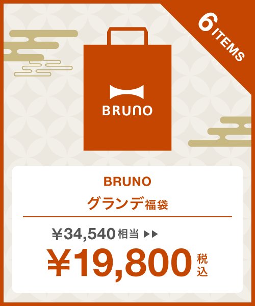 BRUNO(ブルーノ)/【2023年福袋】BRUNO(2)/その他