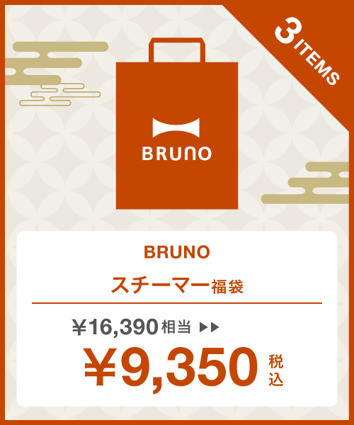 BRUNO/ブルーノ/2020年/福袋/ホットプレート/ブラウン/新品未使用