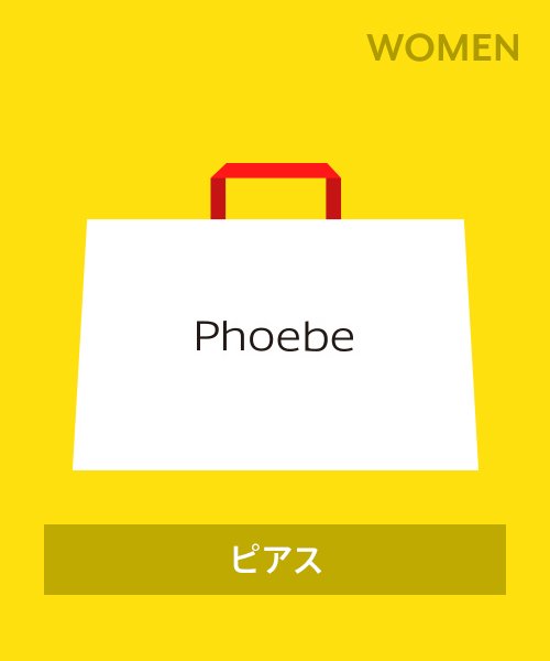 Phoebe(フィービィー)/【2023年福袋】Phoebe（ピアス）/その他