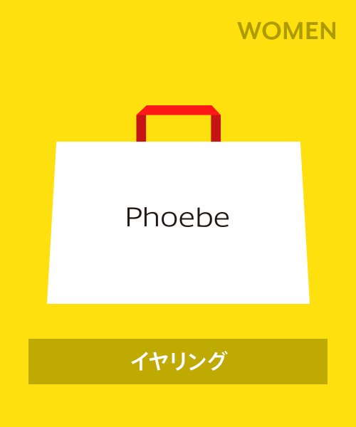 Phoebe(フィービィー)/【2023年福袋】Phoebe（イヤリング）/その他
