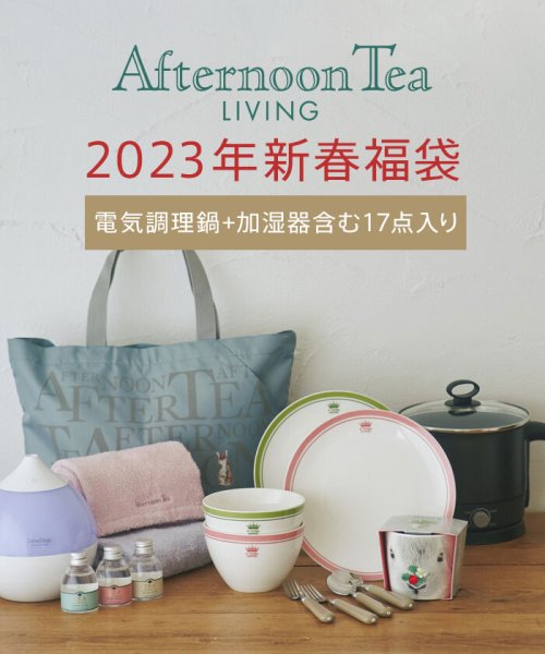 Afternoon Tea LIVING(アフタヌーンティー・リビング)/【2023年福袋】Afternoon Tea LIVING/11，000円【WEB限定】/その他