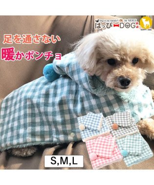 HAPPY DOG!!/犬 服 犬服 いぬ 犬の服 着せやすい アウター ポンチョ コート もこもこ モコモコ 暖かい 毛布 チェック柄 袖なし ノースリーブ 裏起毛 ボア 【秋 冬 /505083570