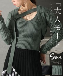 Sawa a la mode(サワアラモード)/セットニットキャミソールカーディガン/グリーン