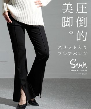 Sawa a la mode/圧倒的美脚。スリット入りフレアパンツ/505086649