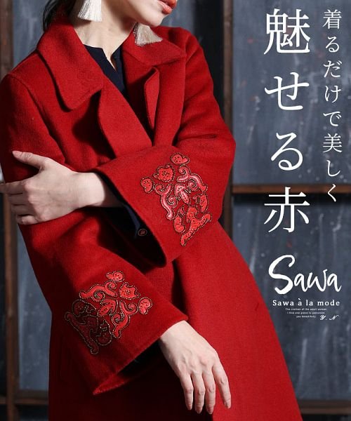 Sawa a la mode(サワアラモード)/美しさ際立つ真紅のウールコート/レッド