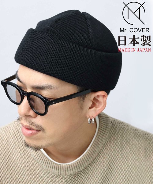 Mr.COVER(ミスターカバー)/Mr.COVER / ミスターカバー / 日本製 オーガニックコットン ワイド ロールニットキャップ / ニット帽 / コットンニットワッチ / 抗菌防臭/ブラック