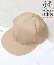 Mr.COVER(ミスターカバー)/Mr.COVER / ミスターカバー / 日本製 高密度ツイル ベースボールキャップ / フラットバイザー BBキャップ / 平ツバ/ベージュ