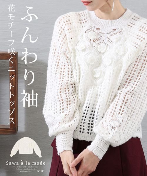Sawa a la mode(サワアラモード)/胸元にお花咲くふんわり袖ニットトップス/ホワイト