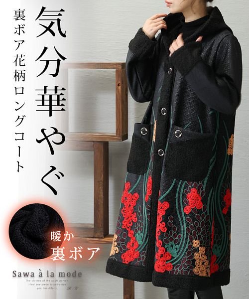 Sawa a la mode(サワアラモード)/色鮮やかな刺繍の裏ボア花柄ロングコート/ブラック
