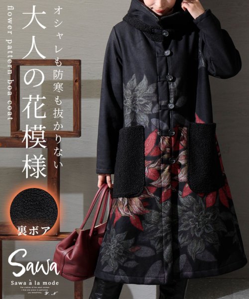 Sawa a la mode(サワアラモード)/大輪の花咲く裏ボアコート/ブラック