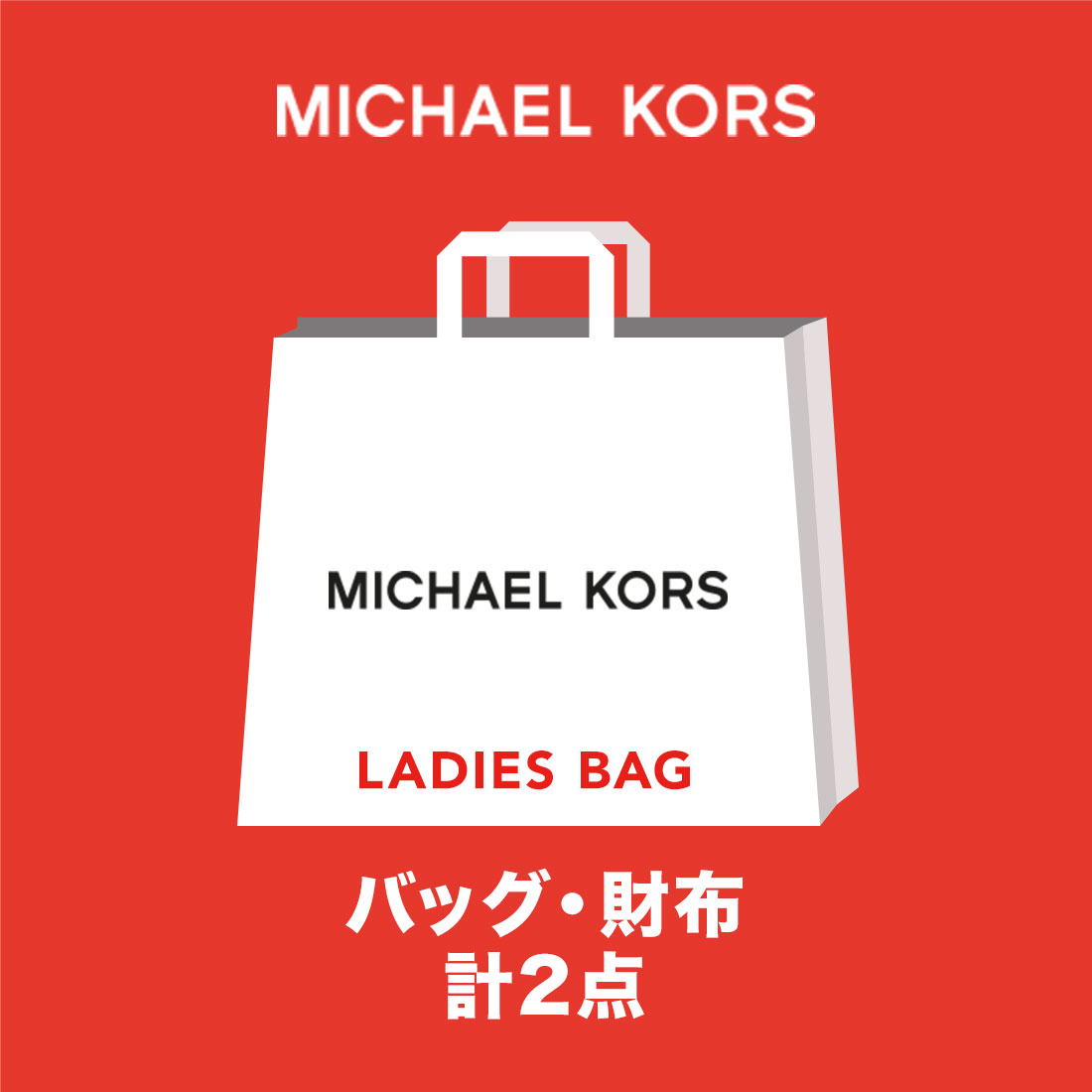 セール】【数量限定セット商品】福袋 Michael Kors マイケルコース ...