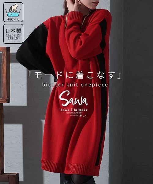 Sawa a la mode(サワアラモード)/バイカラーがモードな日本製ニットワンピース/レッド