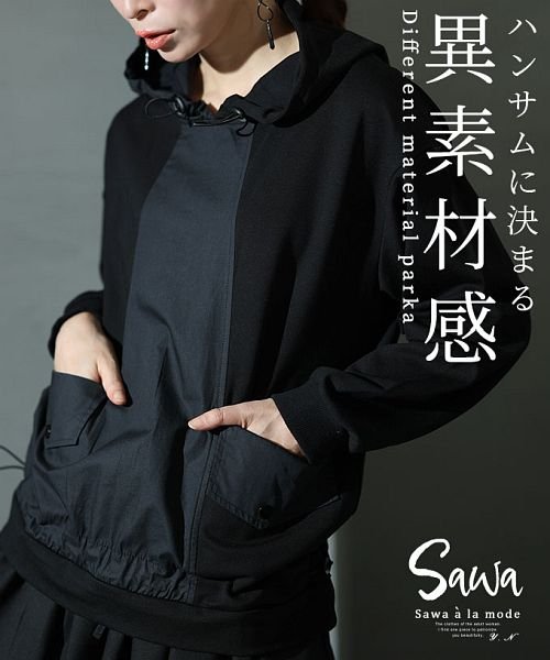 Sawa a la mode(サワアラモード)/ハンサムに決まる異素材ドッキングパーカー/ブラック