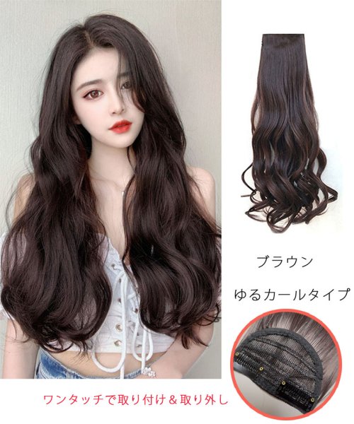 shoppinggo(ショッピングゴー)/ウィッグ 2タイプ つけ毛 巻き髪 かつら ワンタッチ ポニーテール ロング 自然 ヘアアクセサリー　髪飾り/ブラウン