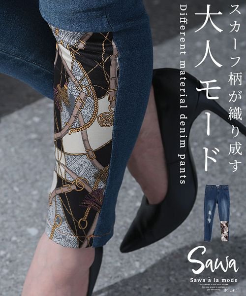 Sawa a la mode(サワアラモード)/スカーフ模様がポイントの異素材ミックスデニムパンツ/ブルー