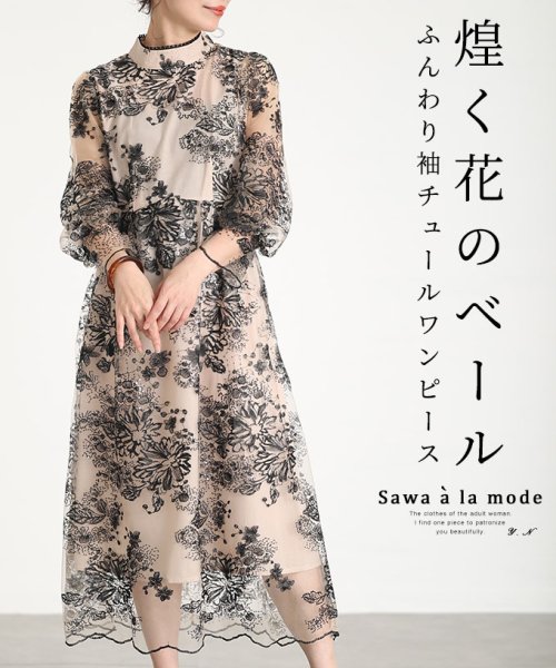 Sawa a la mode(サワアラモード)/煌く花のふんわり袖のチュールワンピース/ブラック