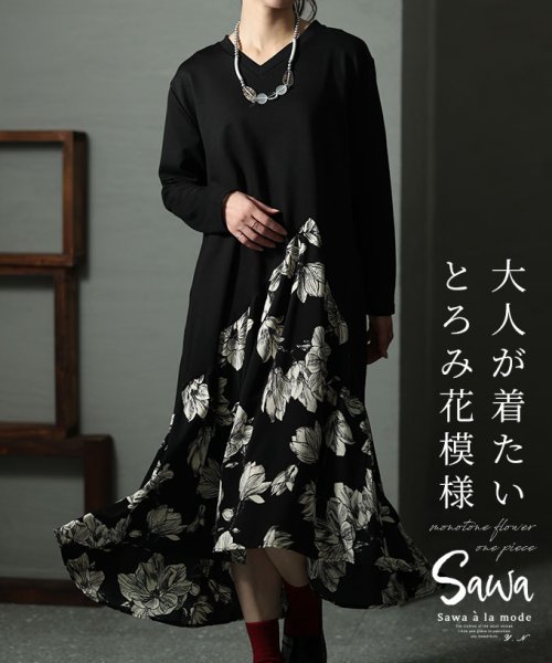 Sawa a la mode(サワアラモード)/大人のとろみ花柄ドッキングワンピ/ブラック