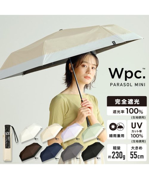 Wpc．(Wpc．)/【Wpc.公式】日傘 遮光ミニマムベーシックパラソルユニセックス 55cm 遮光 遮熱 晴雨兼用 大きめ 軽量 晴雨兼用 メンズ レディース 折りたたみ傘/ベージュ