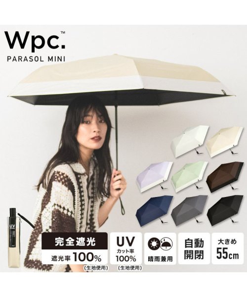 Wpc．(Wpc．)/【Wpc.公式】日傘 遮光オートマティックパラソルユニセックス 55cm 自動開閉 遮光 遮熱 晴雨兼用 大きめ メンズ レディース 折り畳み傘 父の日 ギフト/ベージュ