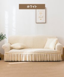 aimoha(aimoha（アイモハ）)/ 4人掛け用かけるだけのソファーカバー   235～300cm/ホワイト