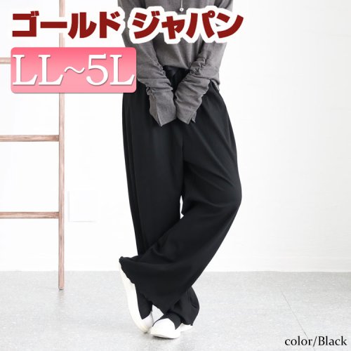 GOLD JAPAN(ゴールドジャパン)/大きいサイズ レディース ビッグサイズ 裾メローリブワイドパンツ/ブラック