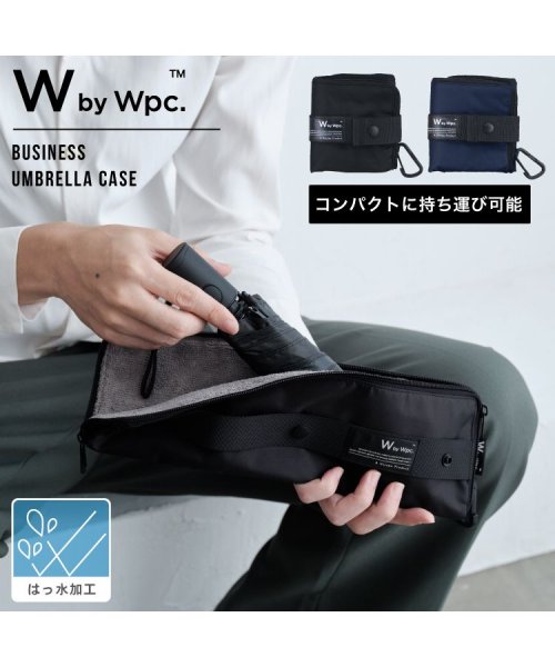 Wpc．(Wpc．)/【Wpc.公式】ビジネスアンブレラケース 撥水 防水 メンズ 折りたたみ傘袋 /ブラック