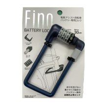 BACKYARD FAMILY/FINO 電動アシスト自転車用バッテリーロック/505140619