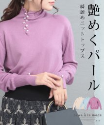 Sawa a la mode(サワアラモード)/艶めくパールのニットトップス/パープル