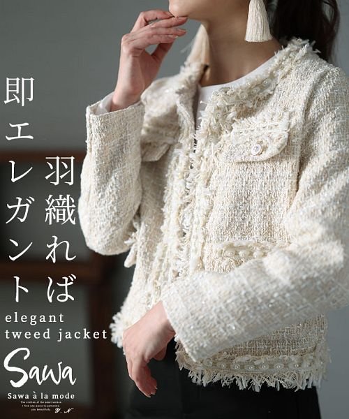 Sawa a la mode(サワアラモード)/エレガントに纏るノーカラーツイードジャケット/オフホワイト