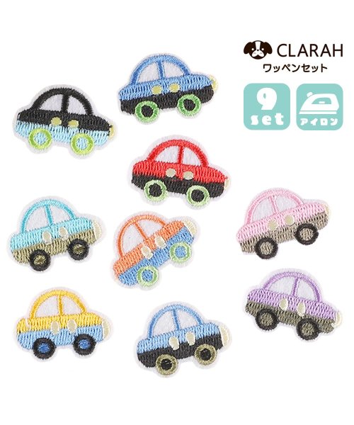 CLARAH　kids(クララキッズ)/ワッペン 9枚セット 車 アイロン 入園準備 入学準備 新入学 新入園 幼稚園 保育園 小学校 アップリケ 刺繍 ハンドメイド 目印 小さめ くるま クルマ /その他