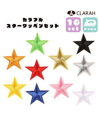 CLARAH　kids/ワッペン 10枚セット アイロン 星 スター 入園準備 入学準備 新入学 新入園 幼稚園 保育園 小学校 アップリケ 刺繍 ハンドメイド /505183304