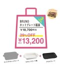 BRUNO/新生活ホットプレートセット/505212297