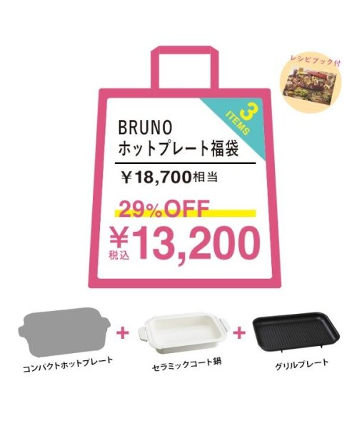 BRUNO(ブルーノ 福袋)/新生活ホットプレートセット/その他