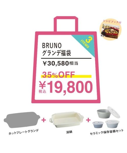 BRUNO(ブルーノ 福袋)/新生活グランデセット/その他