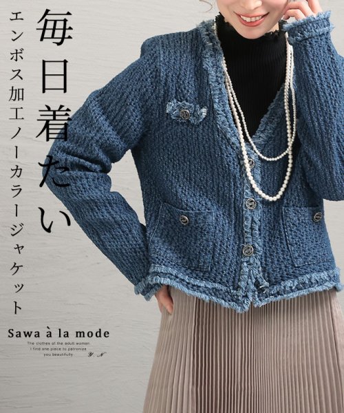 Sawa a la mode(サワアラモード)/エンボス加工ノーカラージャケット/ブルー
