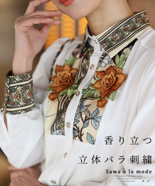 Sawa a la mode(サワアラモード)/香り立つ立体バラ刺繍のシャツブラウス/ホワイト