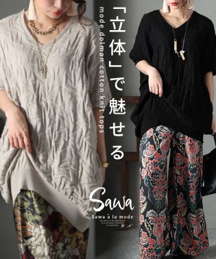 Sawa a la mode/立体で魅せるコットンドルマンニット　レディース 大人 上品/505230720