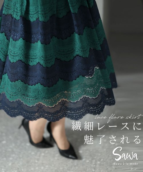 Sawa a la mode(サワアラモード)/繊細レースのバイカラースカート/グリーン