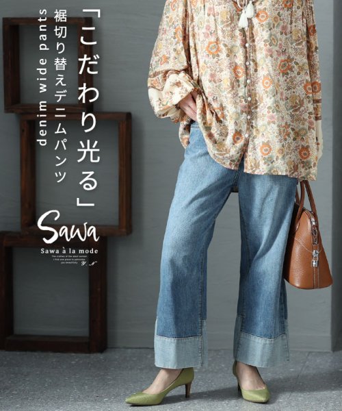 Sawa a la mode(サワアラモード)/こだわり光る裾切替えデニムパンツ/ブルー