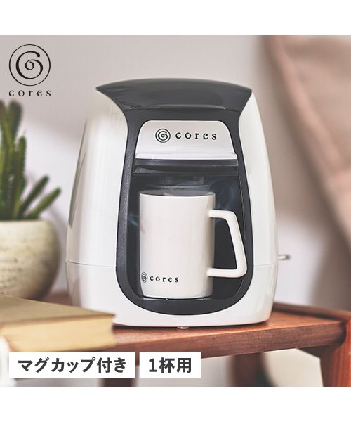 Cores(コレス)/cores コレス コーヒーメーカー コーヒーマシーン 150ml 電動 1 CUP COFFEE MAKER ホワイト 白 C312WH/ホワイト